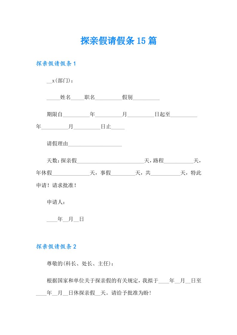 探亲假请假条15篇