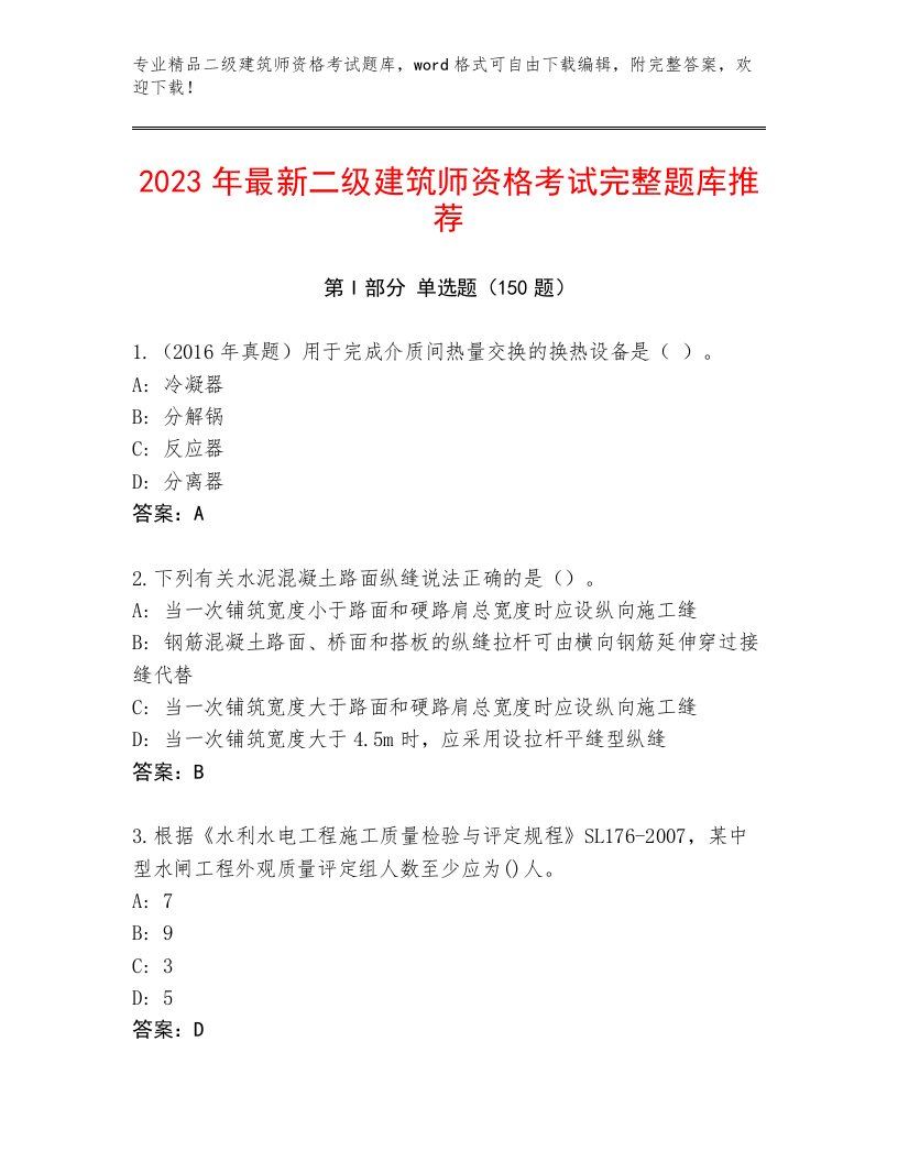 2023年最新二级建筑师资格考试大全及答案参考