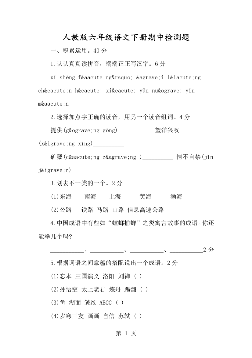 人教版六年级语文下册期中检测题-经典教学教辅文档