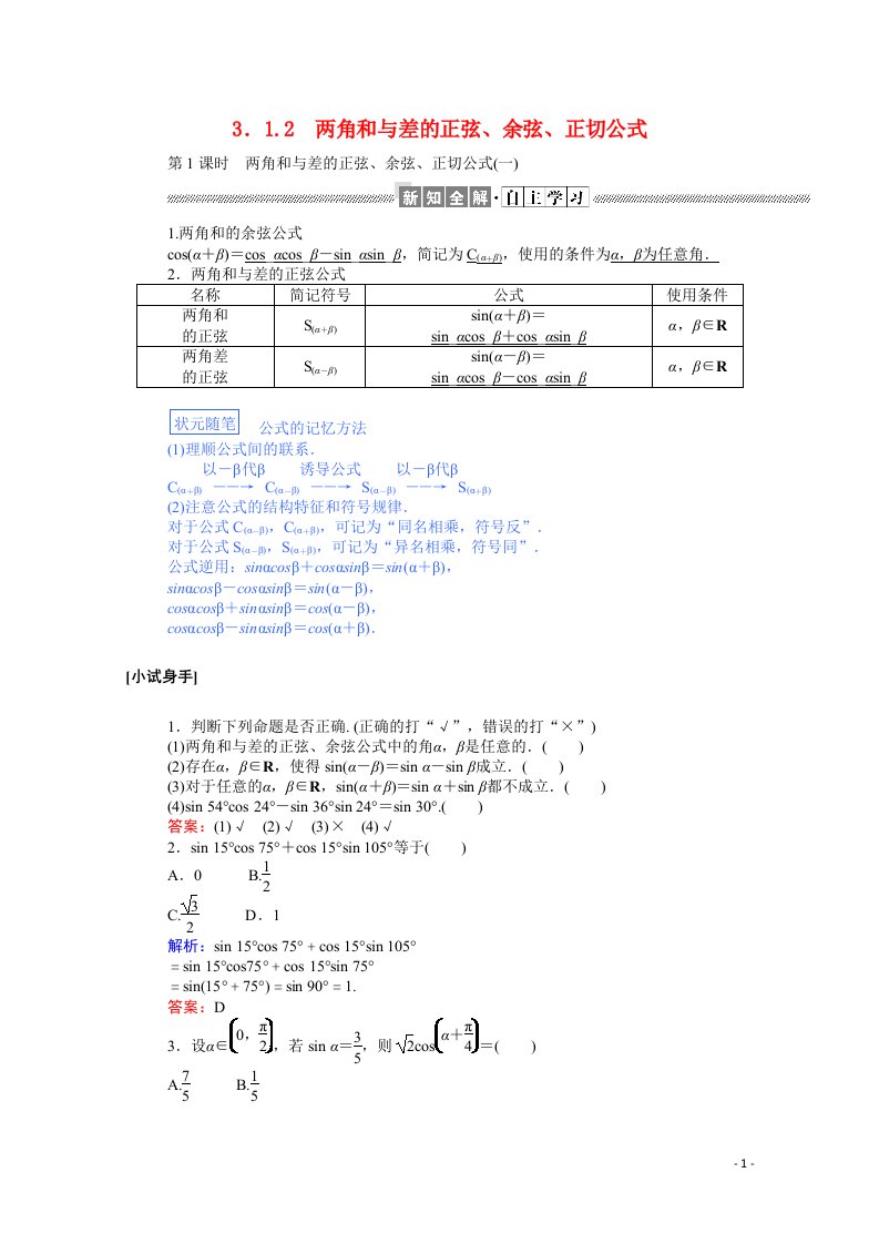 2020_2021高中数学第三章三角恒等变换3.1.2.1两角和与差的正弦余弦正切公式一学案含解析新人教A版必修4