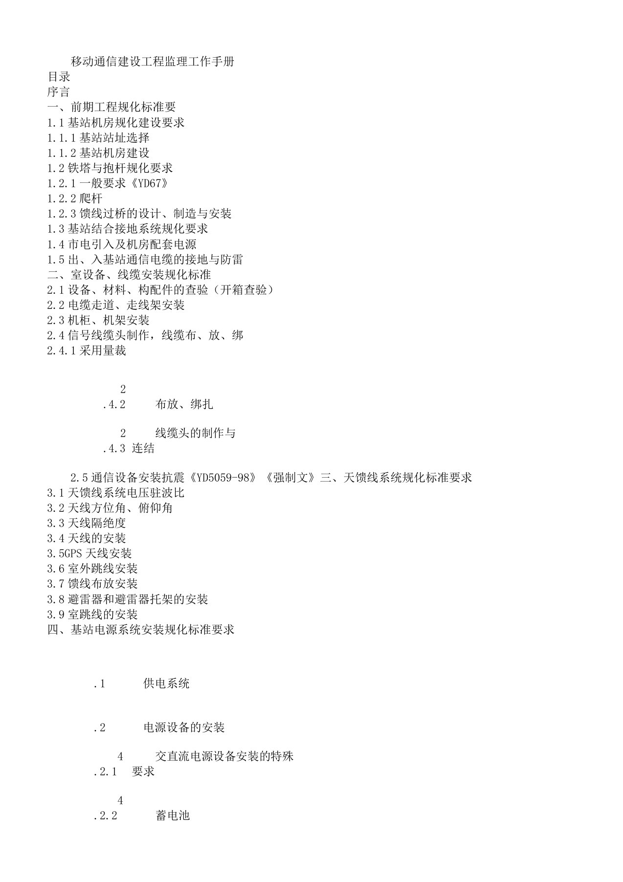 无线基站通信设备建设工程施工规范标准