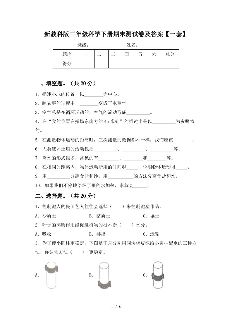 新教科版三年级科学下册期末测试卷及答案一套