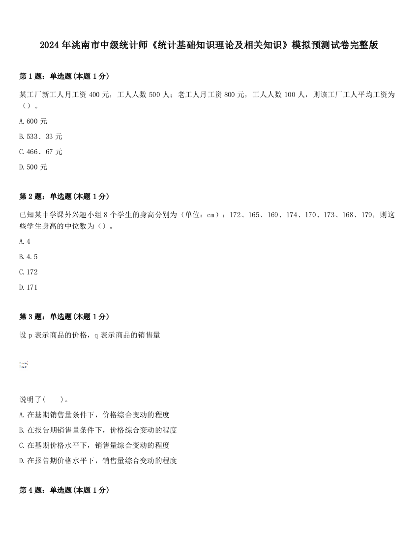 2024年洮南市中级统计师《统计基础知识理论及相关知识》模拟预测试卷完整版