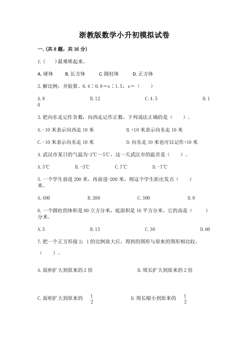 浙教版数学小升初模拟试卷附完整答案【名师系列】