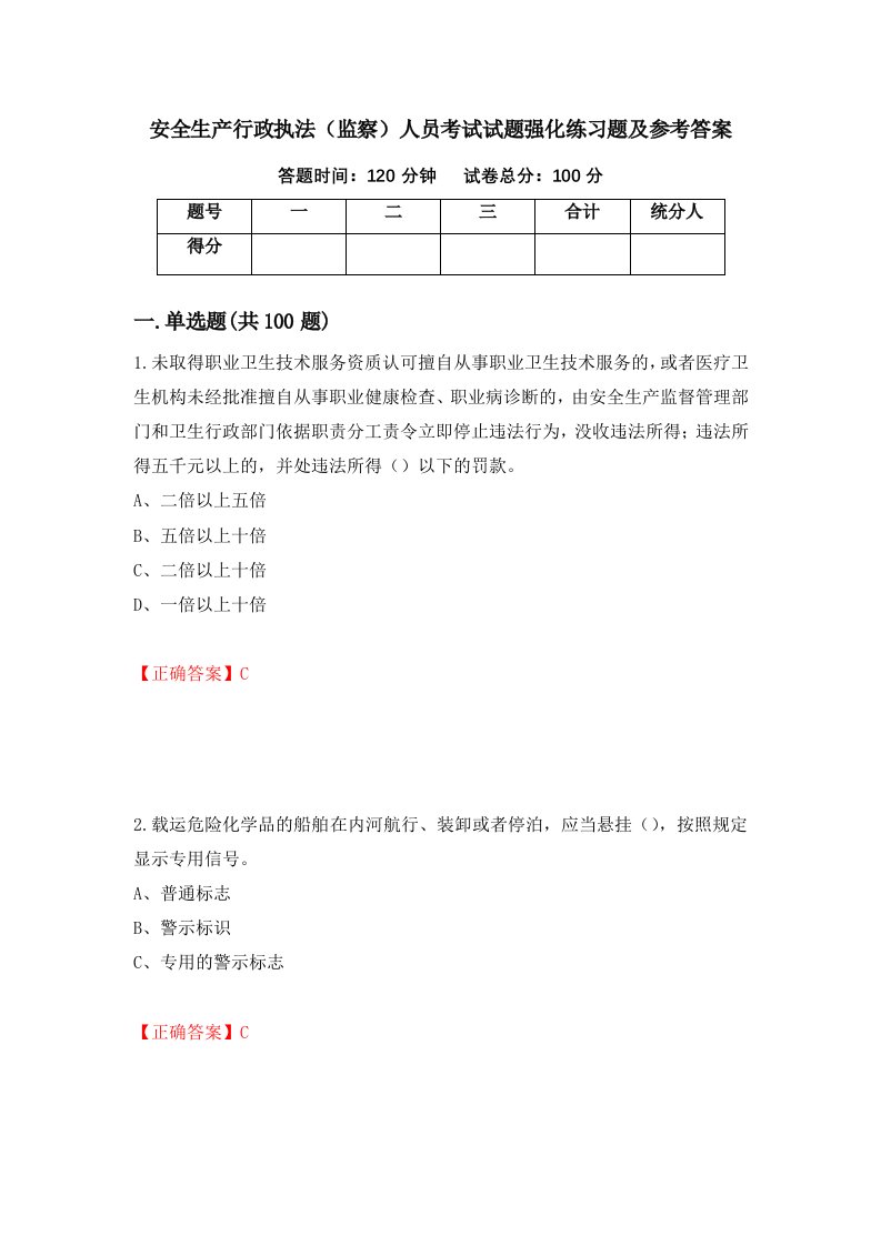 安全生产行政执法监察人员考试试题强化练习题及参考答案第99套