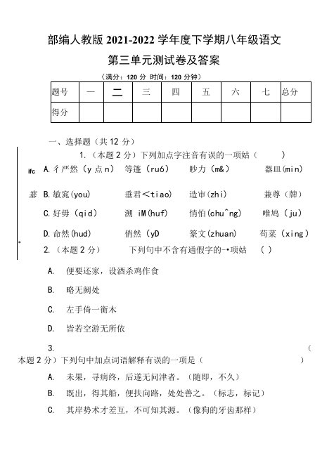 部编人教版2021---2022学年度下学期八年级语文第三单元测试卷及答案