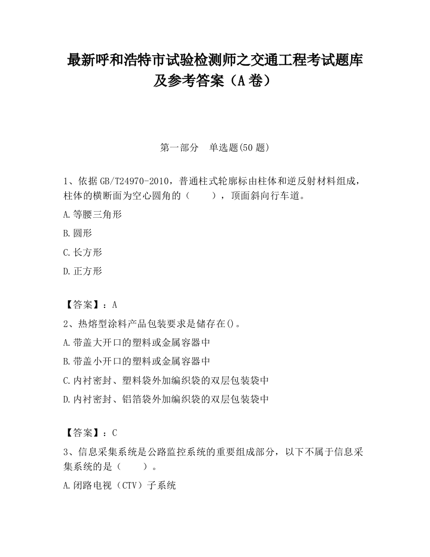 最新呼和浩特市试验检测师之交通工程考试题库及参考答案（A卷）