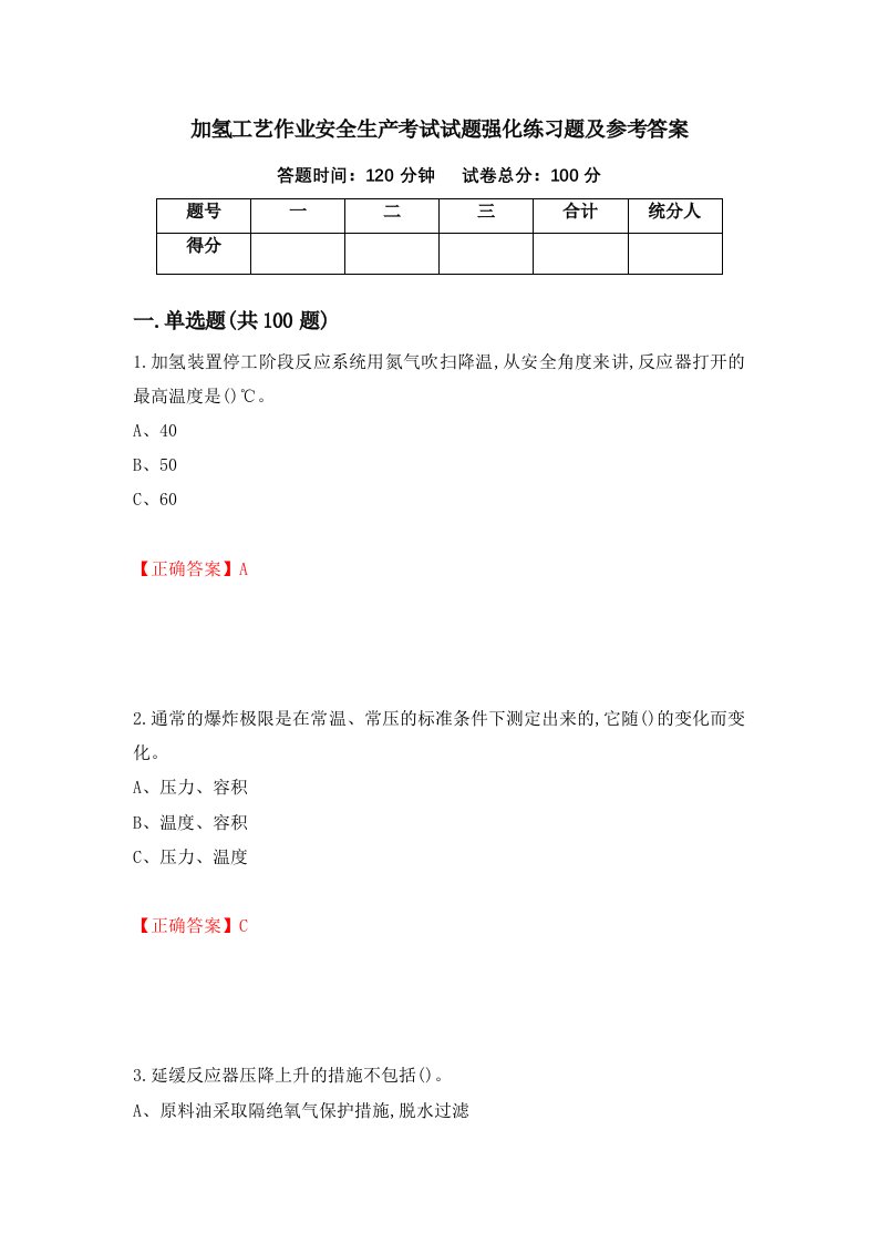 加氢工艺作业安全生产考试试题强化练习题及参考答案41