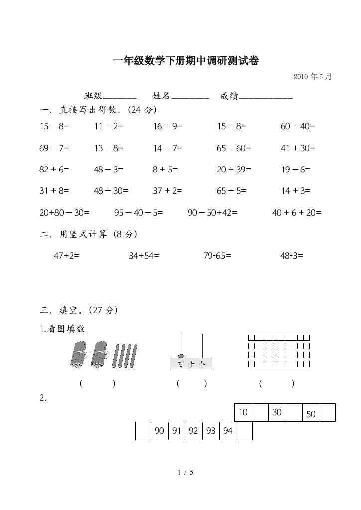 一年级数学下册期中调研测试卷