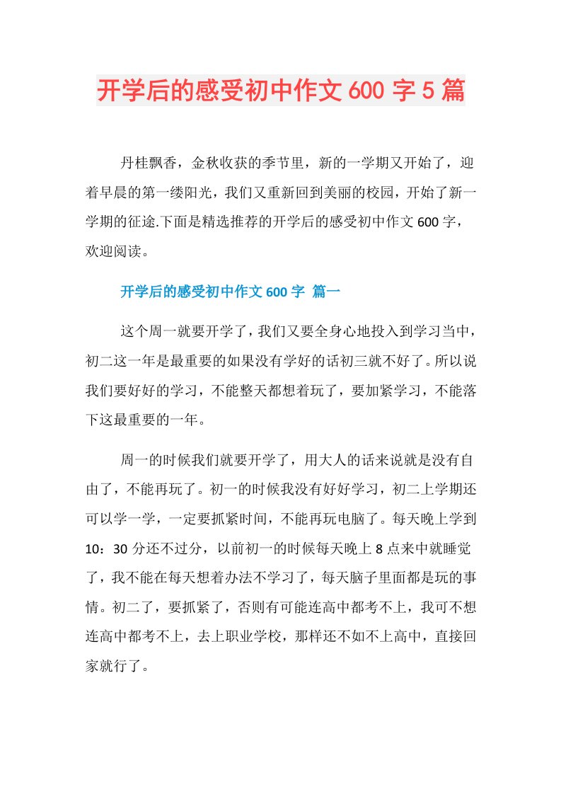 开学后的感受初中作文600字5篇