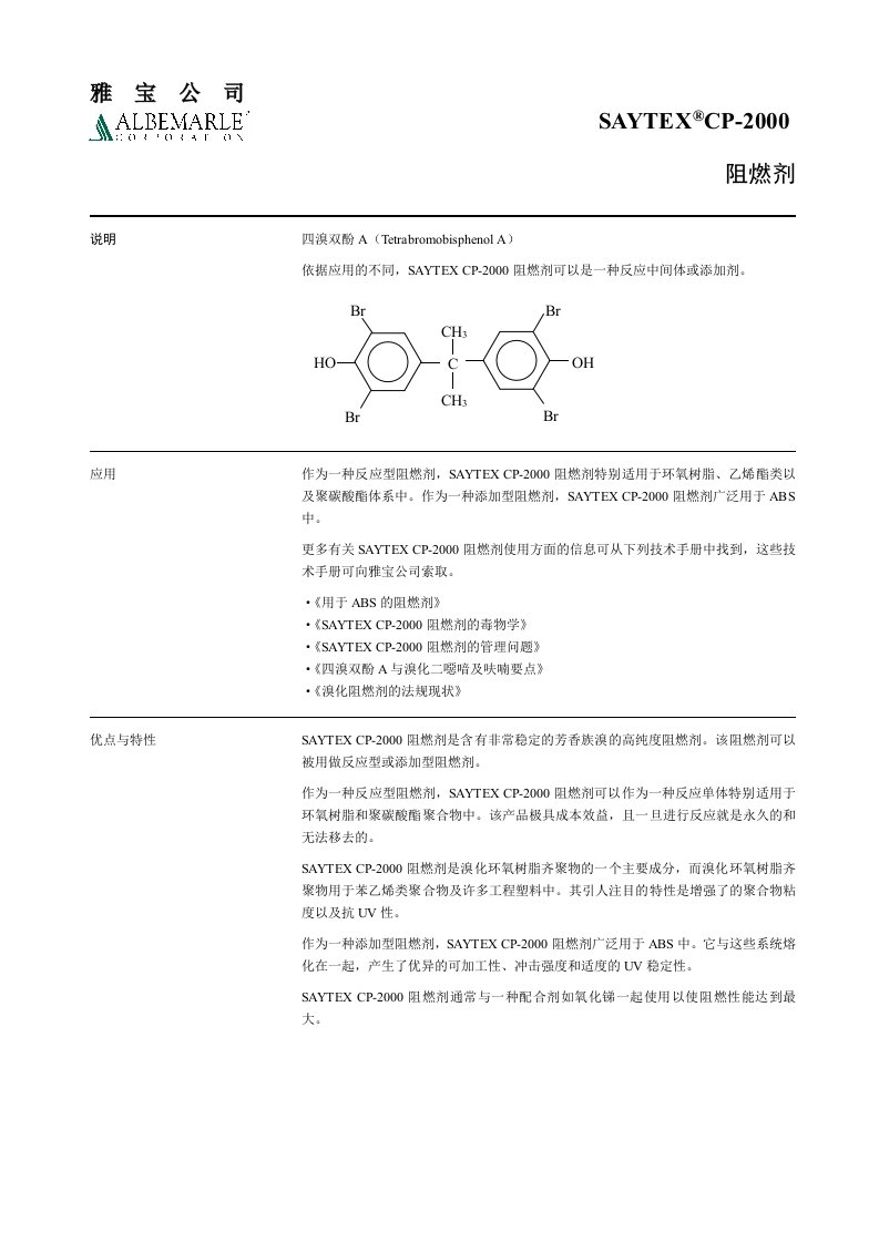 能源化工-四溴双酚ASAYTEXCP上海成再成化工有限公司