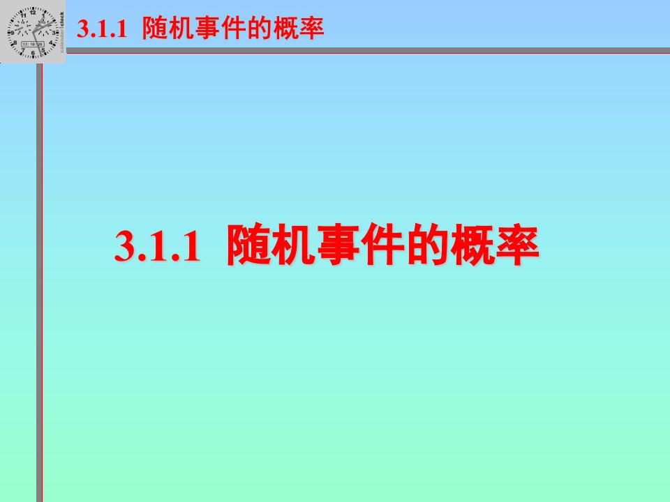 随机事件的概率（定稿）