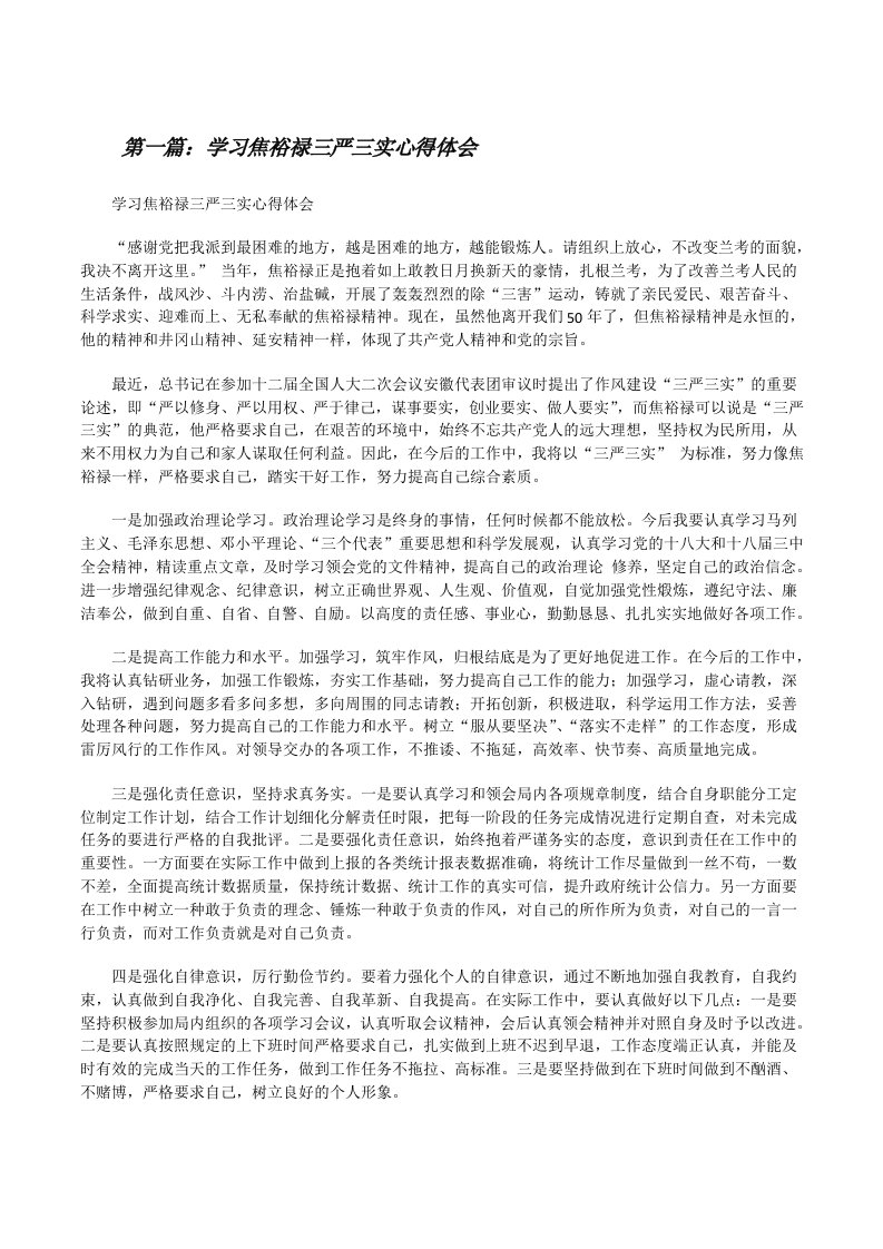 学习焦裕禄三严三实心得体会[修改版]