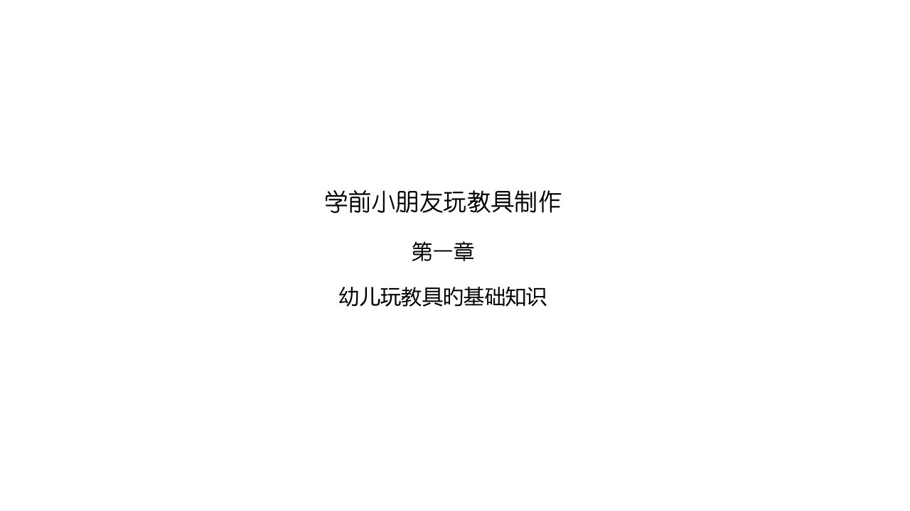 幼儿玩教具的基础知识公开课获奖课件省赛课一等奖课件