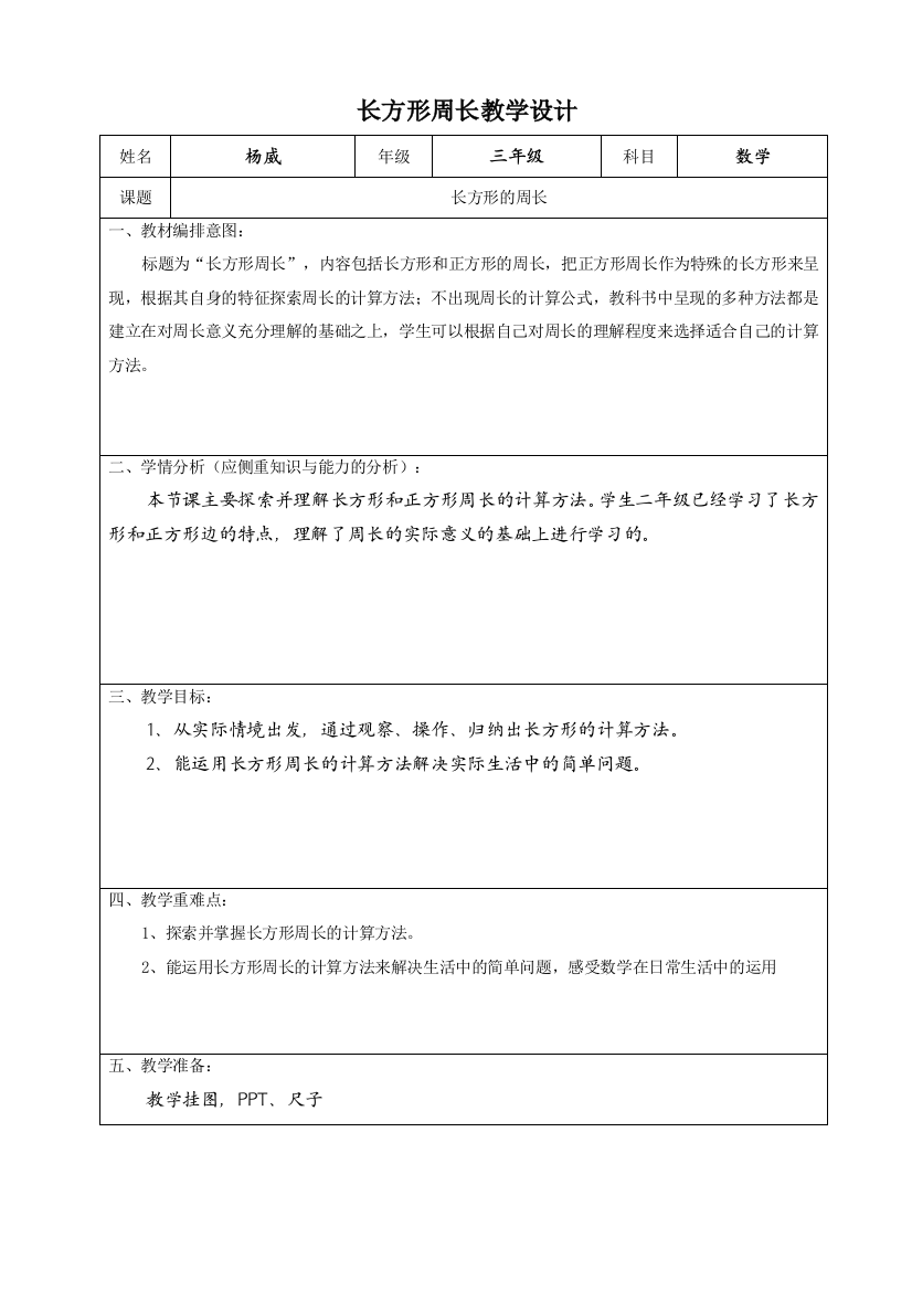 小学数学北师大课标版三年级《长方形周长》教学设计