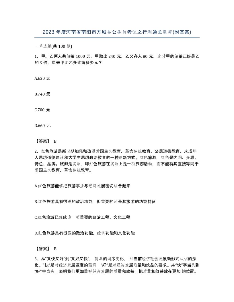 2023年度河南省南阳市方城县公务员考试之行测通关题库附答案