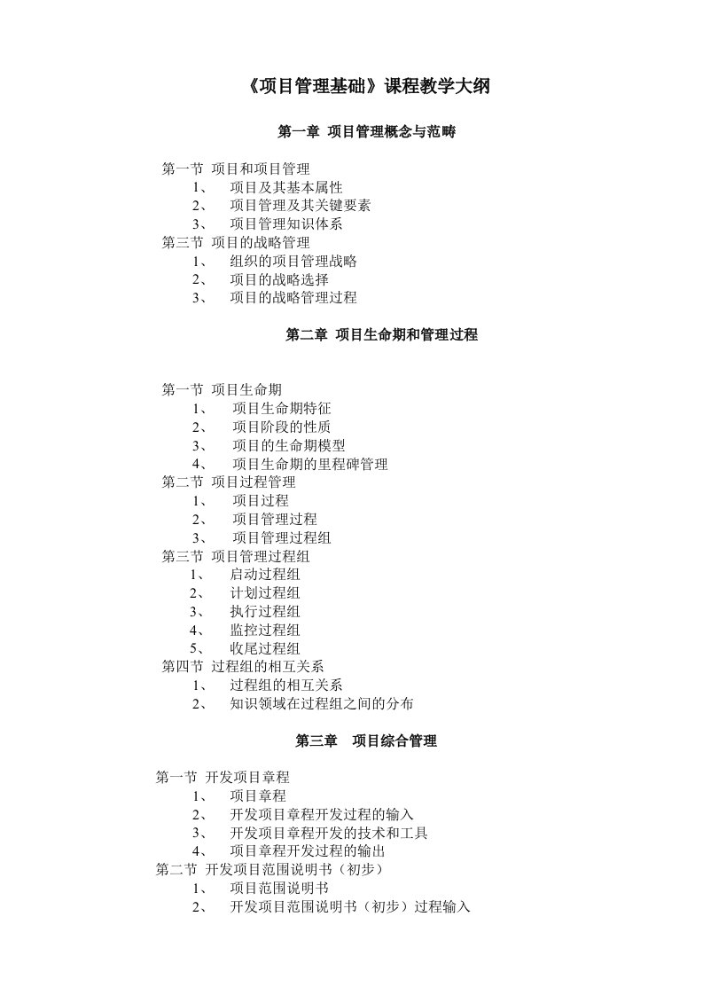 《项目管理》课程教学大纲