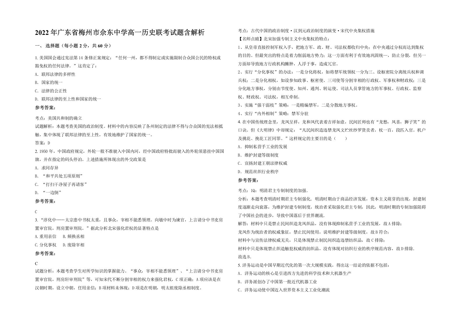 2022年广东省梅州市佘东中学高一历史联考试题含解析