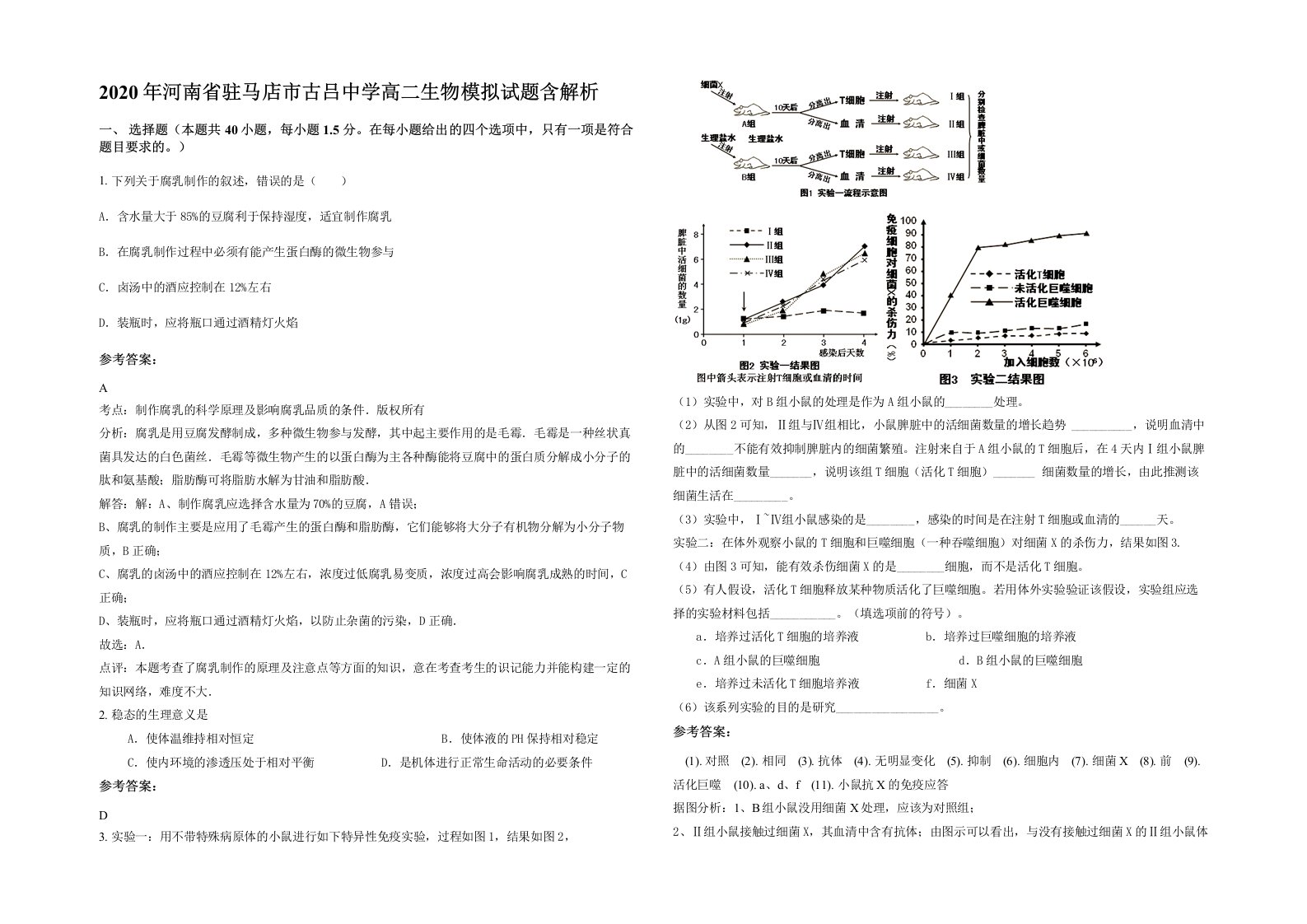 2020年河南省驻马店市古吕中学高二生物模拟试题含解析