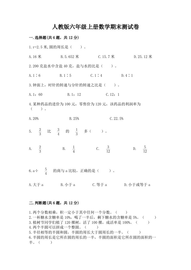 人教版六年级上册数学期末测试卷【各地真题】