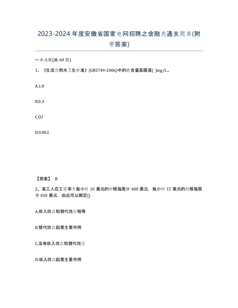 2023-2024年度安徽省国家电网招聘之金融类通关题库附带答案