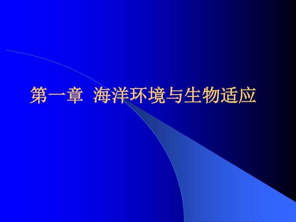 海洋环境与生物适应