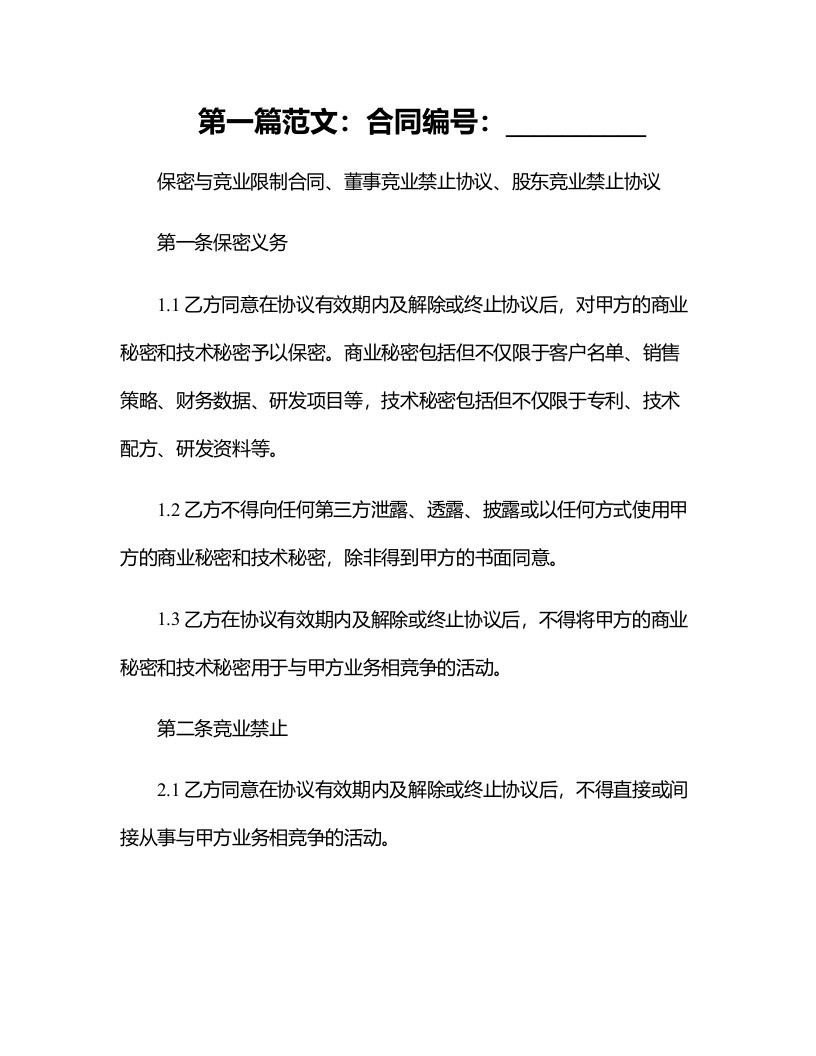 保密与竞业限制合同、董事竞业禁止协议、股东竞业禁止协议