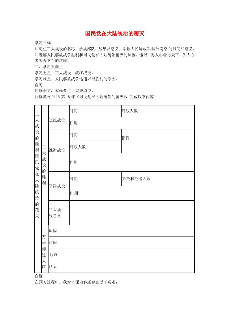 重庆市涪陵第十九中学校八年级历史上册第五学习主题第2课民党在大陆统治的覆灭导学案无答案川教版