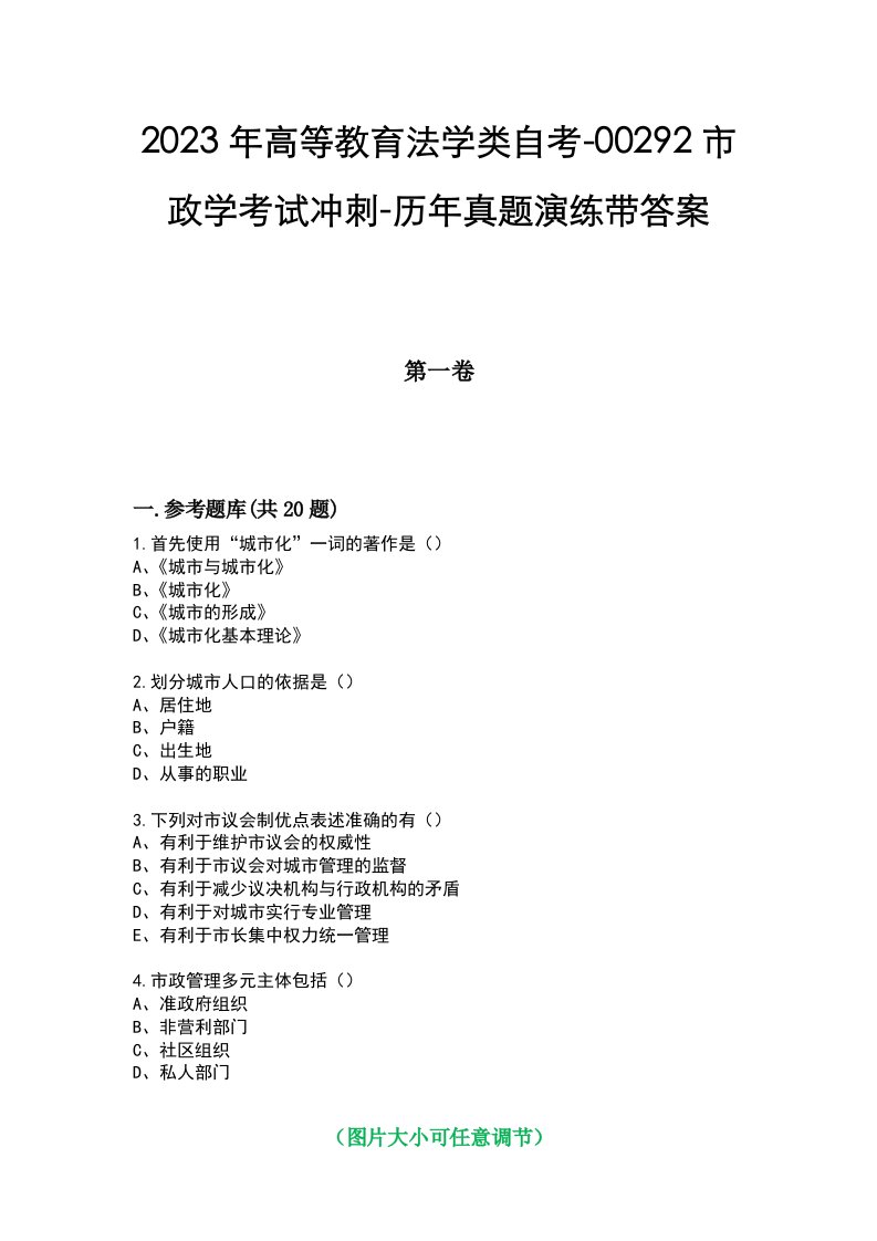 2023年高等教育法学类自考-00292市政学考试冲刺-历年真题演练带答案