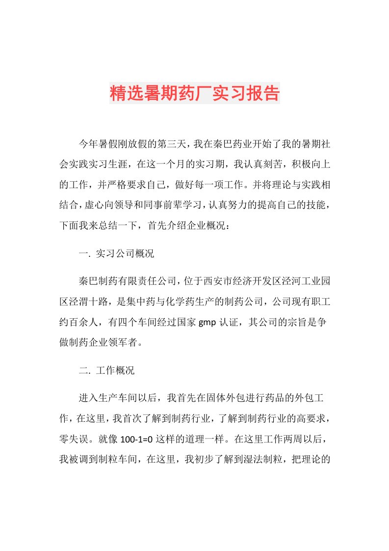 精选暑期药厂实习报告