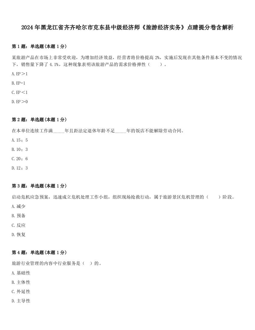 2024年黑龙江省齐齐哈尔市克东县中级经济师《旅游经济实务》点睛提分卷含解析