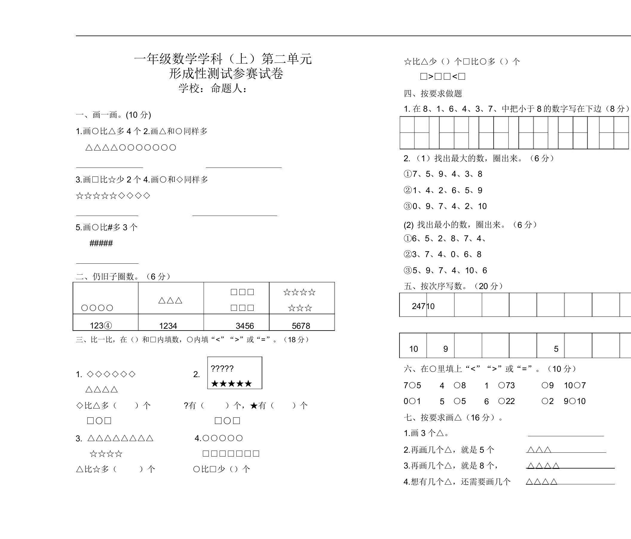 小学一年级数学(上)第二单元测试参赛试卷