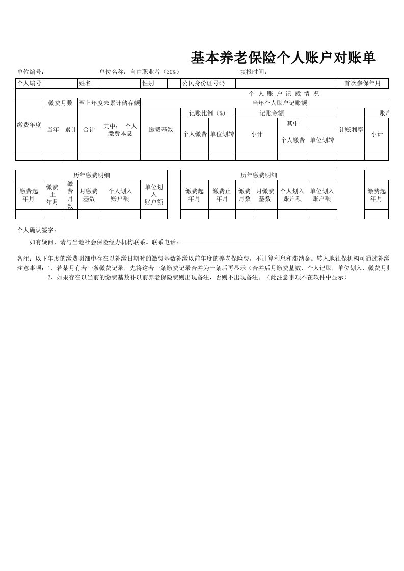 基本养老保险个人账户对账单