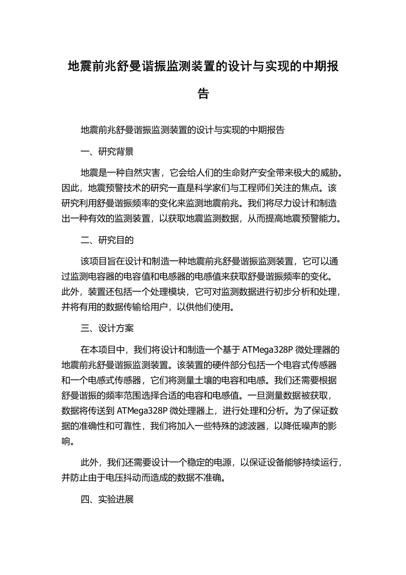 地震前兆舒曼谐振监测装置的设计与实现的中期报告