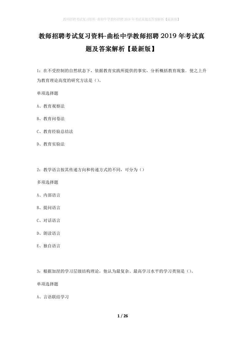 教师招聘考试复习资料-曲松中学教师招聘2019年考试真题及答案解析最新版_1