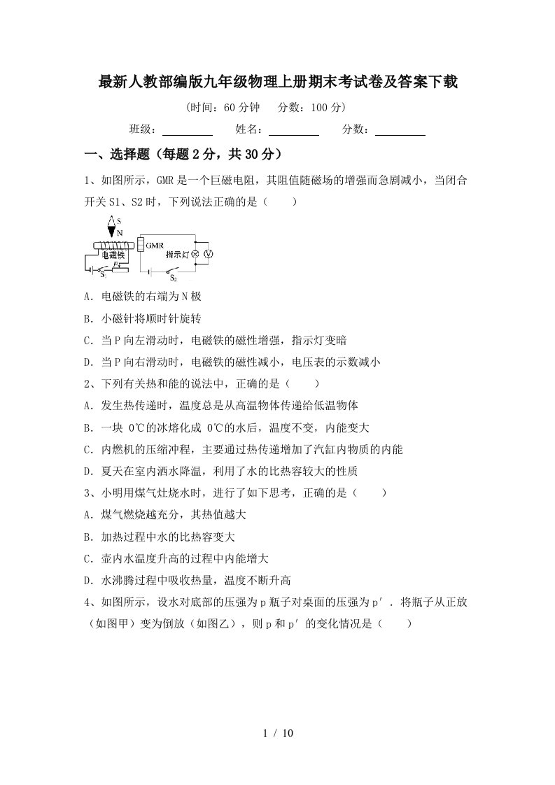 最新人教部编版九年级物理上册期末考试卷及答案下载