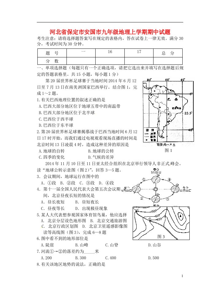 河北省保定市安国市九级地理上学期期中试题