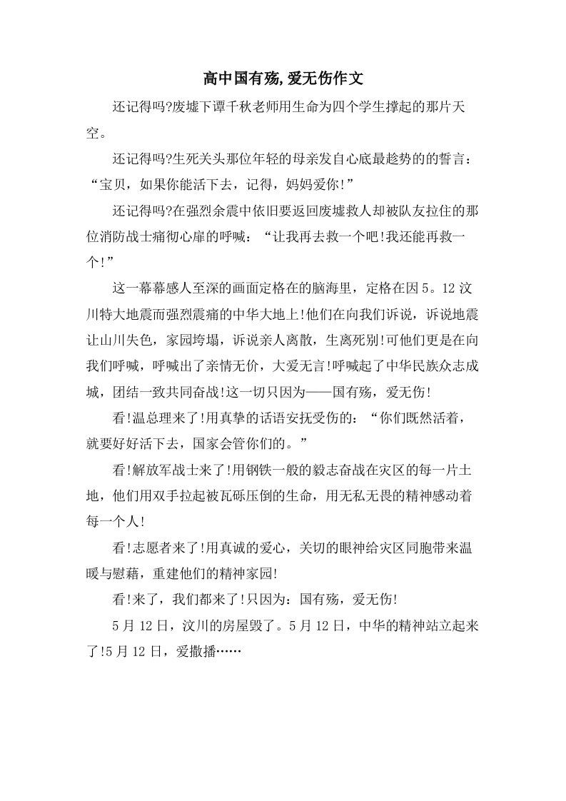 高中国有殇,爱无伤作文