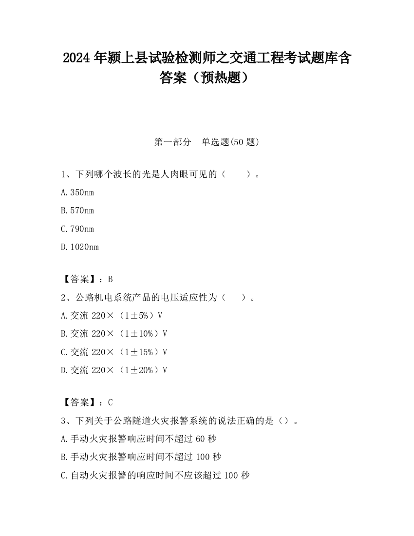 2024年颍上县试验检测师之交通工程考试题库含答案（预热题）