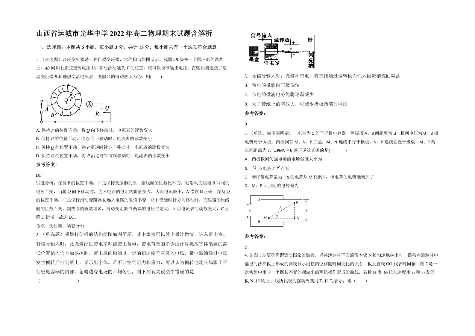 山西省运城市光华中学2022年高二物理期末试题含解析