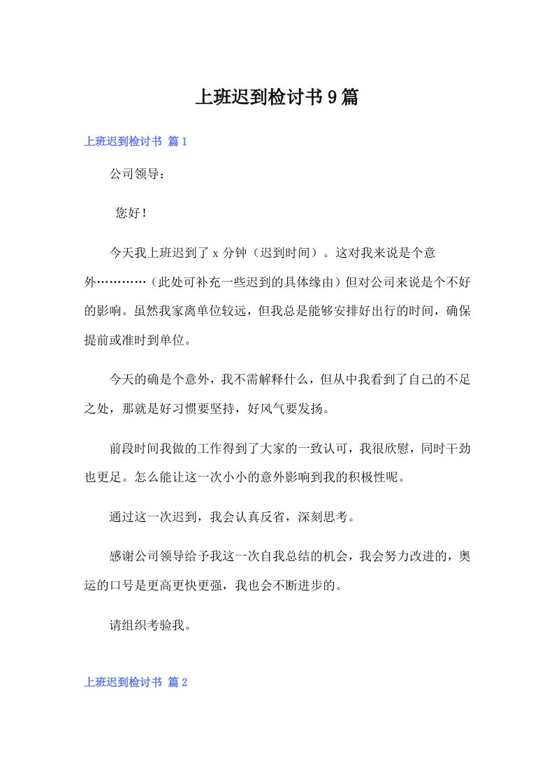 上班迟到检讨书9篇