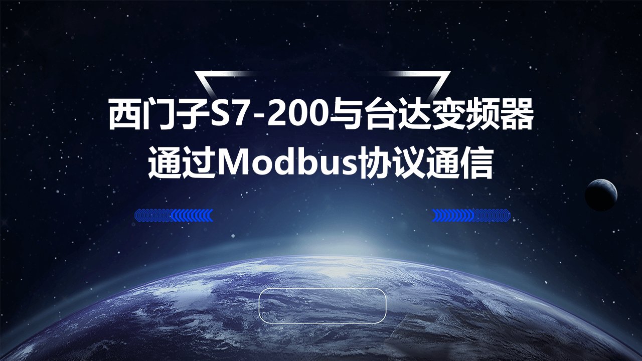 西门子S7-200用modbus协议控台达变频器