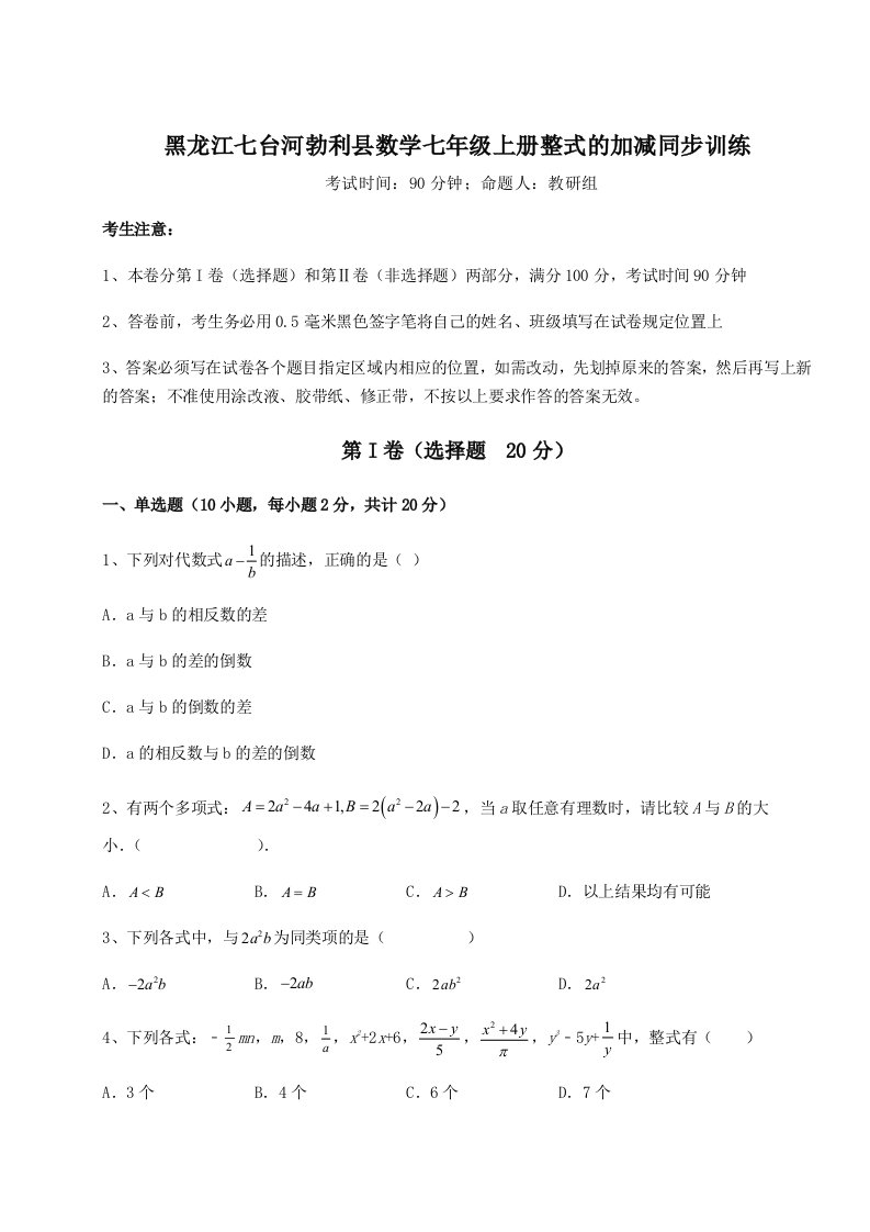 解析卷黑龙江七台河勃利县数学七年级上册整式的加减同步训练试题（解析版）