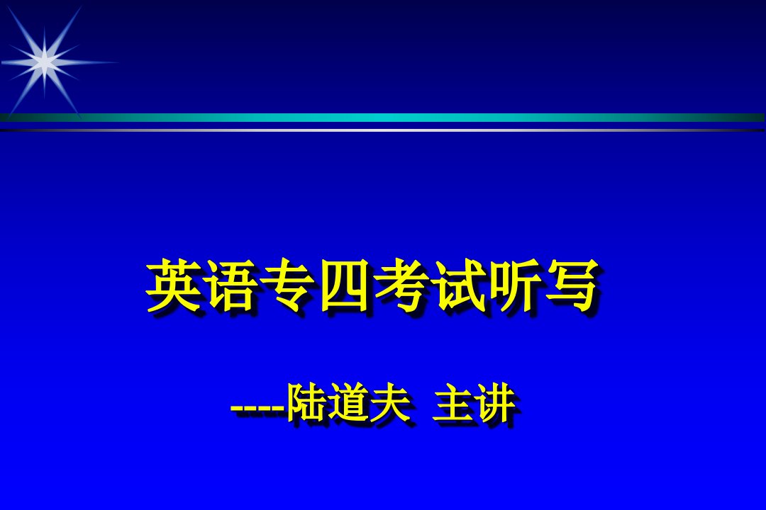 英语专四听写公开课获奖课件省赛课一等奖课件