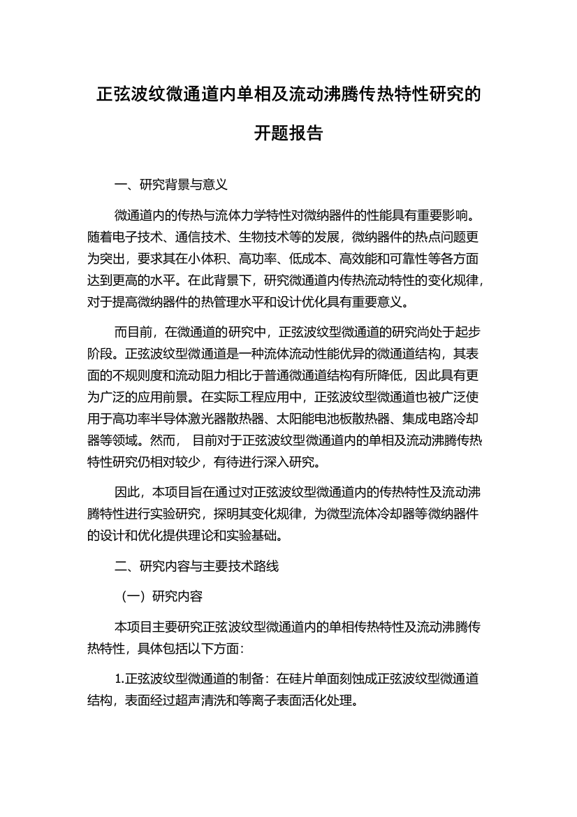 正弦波纹微通道内单相及流动沸腾传热特性研究的开题报告