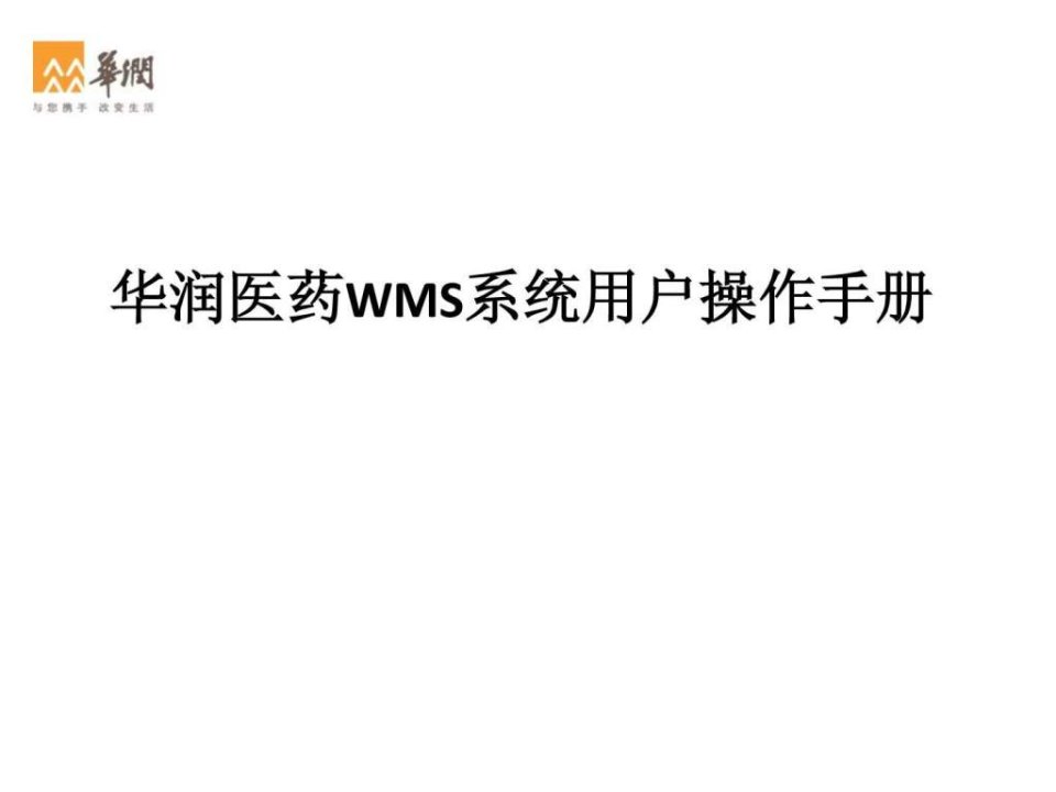 华润医药WMS用户操作手册