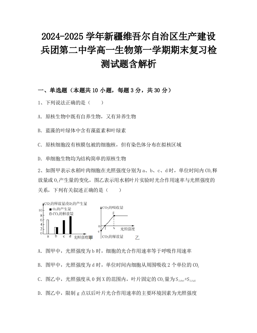 2024-2025学年新疆维吾尔自治区生产建设兵团第二中学高一生物第一学期期末复习检测试题含解析