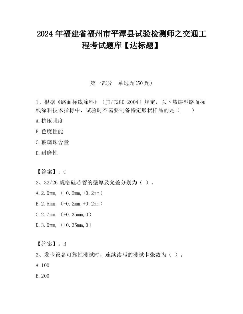 2024年福建省福州市平潭县试验检测师之交通工程考试题库【达标题】