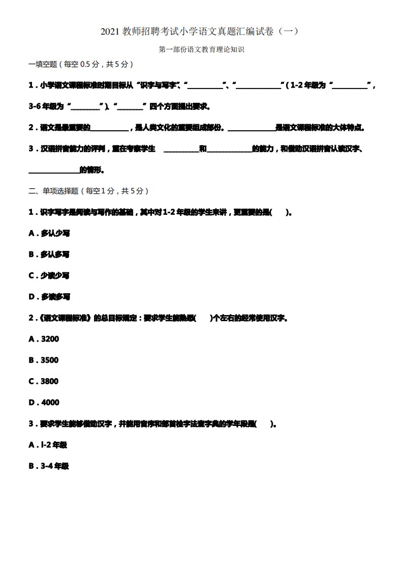 2021教师招聘考试真题汇编小学语文试卷
