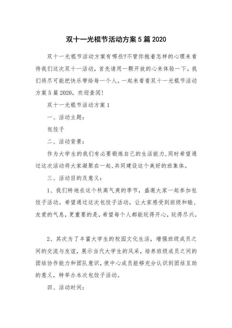 办公文秘_双十一光棍节活动方案5篇2020